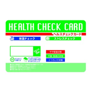 ヘルスチェックカード　【50枚セット】　