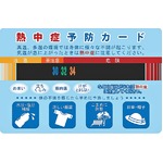 熱中症予防カード・NE1 【100枚セット】