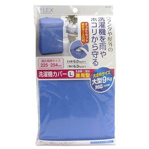 洗濯機カバー/雨除け 【Lサイズ/全自動・二槽式 兼用型】 ポリエステル製 給水ホース穴付き 日本製 商品画像