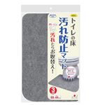 サンコー トイレの床 汚れ防止マット グレー 3枚組 KJ-06 （トイレ マット 吸着 ズレない 消臭 掃除 洗い替え 取替)