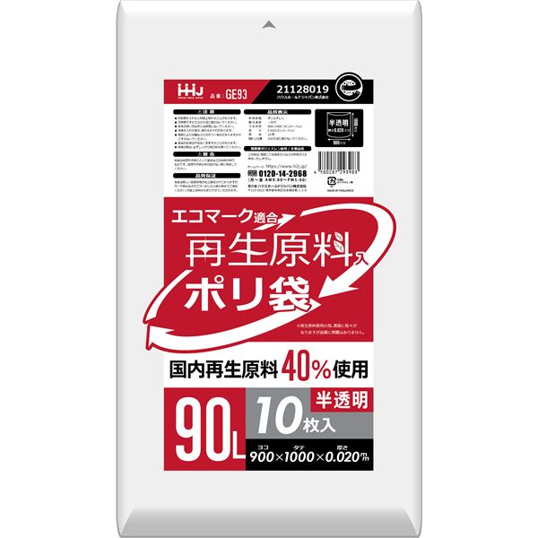 【商品名】 【10個セット】 ハウスホールドジャパン 再生原料40％入 ポリ袋 90L 半透明 10枚入 GE93 【ジャンル・特徴】 ごみ袋 90リットル 大掃除 収納 SDGs 環境にやさしい 関