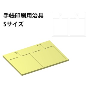 手帳型スマホケース　印刷用治具　Sサイズ 商品画像