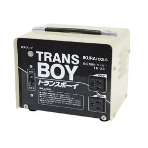 育良精機 TB-20 トランスボーイ （降圧専用）