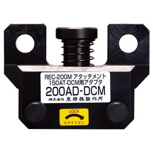 泉精器製作所 200AD-DCM レースウェイアタッチメント