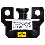 泉精器製作所 200AD-DCM レースウェイアタッチメント