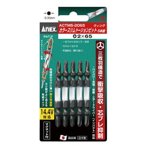 ANEX ACTM5-2065 カラースリムトーションビット（+）2X65 （5本）