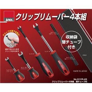 ANEX NO.91CR-4S [クリップリムーバー4本組]
