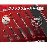 ANEX NO.91CR-4S [クリップリムーバー4本組]