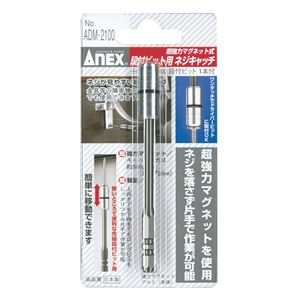 ANEX ADM-2100 段付ビット用ネジキャッチ （+）2X100