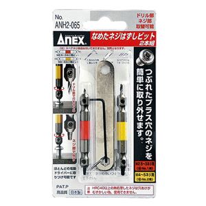 ANEX ANH2-065 なめたネジはずしビット2本組