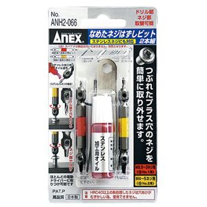 ANEX ANH2-066 なめたネジはずしビット2本組ステン対応