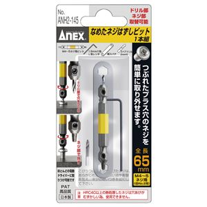 ANEX ANH2-145 なめたネジはずしビット1本組