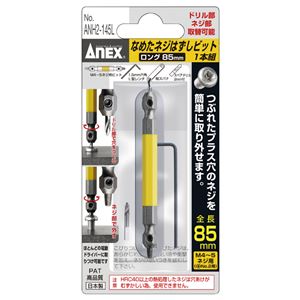 ANEX ANH2-145L なめたネジはずしビット1本組 ロング