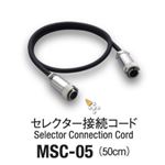 ミニター MSC-05 セレクター接続コード