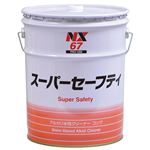 イチネンケミカルズ NX67 スーパーセーフティ 20L