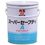 イチネンケミカルズ NX68 スーパーセーフティA 20L