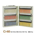 キーボックス/鍵収納箱 【携帯・壁掛兼用/60個掛け】 スチール製 タチバナ製作所 Ci-60