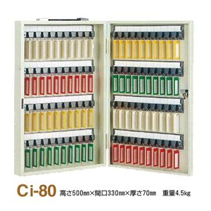 キーボックス/鍵収納箱 【携帯・壁掛兼用/80個掛け】 スチール製 タチバナ製作所 Ci-80 商品画像