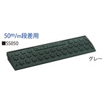 【2セット】段差スロープ/セフティスロープ 【グレー】 SS-050 W600×D150×H45mm 耐荷重：6t ゴムチップ