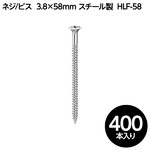 【400本入】ネジ/ビス 【三価ユニクロ型 3.8×58mm】 スチール製 ヤマヒロ 『カクスタッチ』 HLF-58