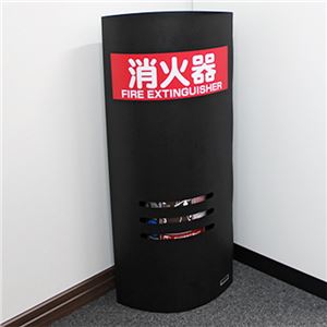 消火器カバー/防災用品 【ブラック】 幅25cm 10型サイズ対応 軽量 32010 〔オフィス 家庭〕