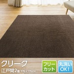 フリーカットで丸洗いもできるカーペット/絨毯 【江戸間2畳 176×176cm】 ブラウン 平織り オールシーズン対応 『クリーク』