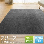 フリーカットで丸洗いもできるカーペット/絨毯 【江戸間2畳 176×176cm】 グレー 平織り オールシーズン対応 『クリーク』