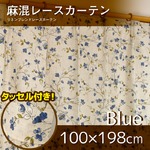 窓際を愉しむ麻混レースカーテン 【2枚組 100×198cm/ゴッホ】 ブルー 花柄 タッセル付き 洗える