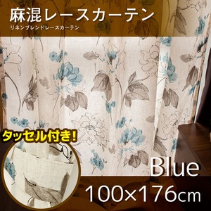 窓際を愉しむ麻混レースカーテン 【2枚組 100×176cm/水彩ローズ】 ブルー 薔薇柄 タッセル付き 洗える