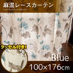 窓際を愉しむ麻混レースカーテン 【2枚組 100×176cm/水彩ローズ】 ブルー 薔薇柄 タッセル付き 洗える