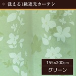 洗える1級遮光カーテン/目隠し 【1枚のみ 155×200cm/グリーン】 花柄 タッセル・アジャスターフック付き 『ローリア』