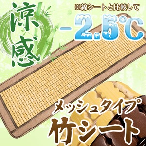 天然素材の涼しさ ひんやり竹シート 【メッシュタイプ 40×120cm/ナチュラル】 接触冷感 バンブーシート 『ドミノメッシュ』