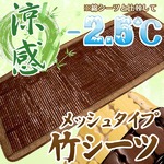天然素材の涼しさ ひんやり竹シート 【メッシュタイプ 80×180cm/ブラウン】 接触冷感 バンブーシート 『ドミノメッシュ』