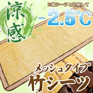 天然素材の涼しさ ひんやり竹シート 【メッシュタイプ 80×180cm/ナチュラル】 接触冷感 バンブーシート 『ドミノメッシュ』