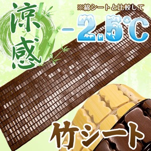 天然素材の涼しさ ひんやり竹シート 【40×120cm/ブラウン】 接触冷感 バンブーシート 『ひんやりドミノ』