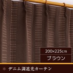 デニム調遮光カーテン 【1枚のみ 200×225cm/ブラウン】 洗える 形状記憶 『オーチャード』