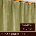 デニム調遮光カーテン 【1枚のみ 200×225cm/グリーン】 洗える 形状記憶 『オーチャード』