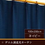 デニム調遮光カーテン 【2枚組 100×200cm/ネイビー】 洗える 形状記憶 『オーチャード』