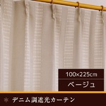 デニム調遮光カーテン 【2枚組 100×225cm/ベージュ】 洗える 形状記憶 『オーチャード』