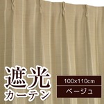 形状記憶加工遮光カーテン 【2枚組 100×110cm】 ベージュ 洗える シンプル 『ストレート』