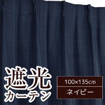 形状記憶加工遮光カーテン 【2枚組 100×135cm】 ネイビー 洗える シンプル 『ストレート』