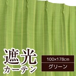 形状記憶加工遮光カーテン 【2枚組 100×178cm】 グリーン 洗える シンプル 『ストレート』