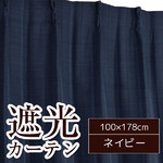 形状記憶加工遮光カーテン 【2枚組 100×178cm】 ネイビー 洗える シンプル 『ストレート』