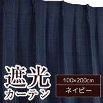 形状記憶加工遮光カーテン 【2枚組 100×200cm】 ネイビー 洗える シンプル 『ストレート』