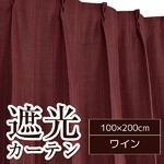 形状記憶加工遮光カーテン 【2枚組 100×200cm】 ワイン 洗える シンプル 『ストレート』