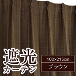 遮光カーテン 2枚組 100×215 ブラウン 形状記憶 ストレート