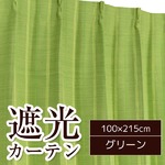 遮光カーテン 2枚組 100×215 グリーン 形状記憶 ストレート