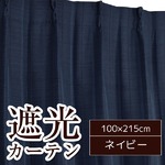 遮光カーテン 2枚組 100×215 ネイビー 形状記憶 ストレート