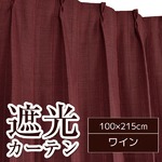 遮光カーテン 2枚組 100×215 ワイン 形状記憶 ストレート