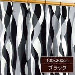 波柄カーテン 【2枚組 100×200cm/ブラック】 洗える 形状記憶 白フルダル 『ゼファー』